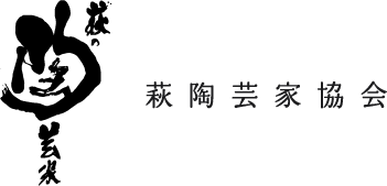 萩陶芸家協会